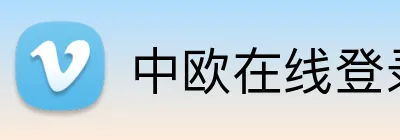 中欧在线登录入口 Logo